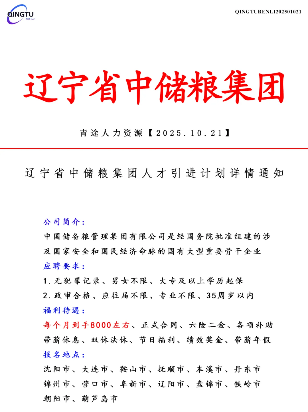 辽宁省中储粮集团人才引荐计划！正式工
