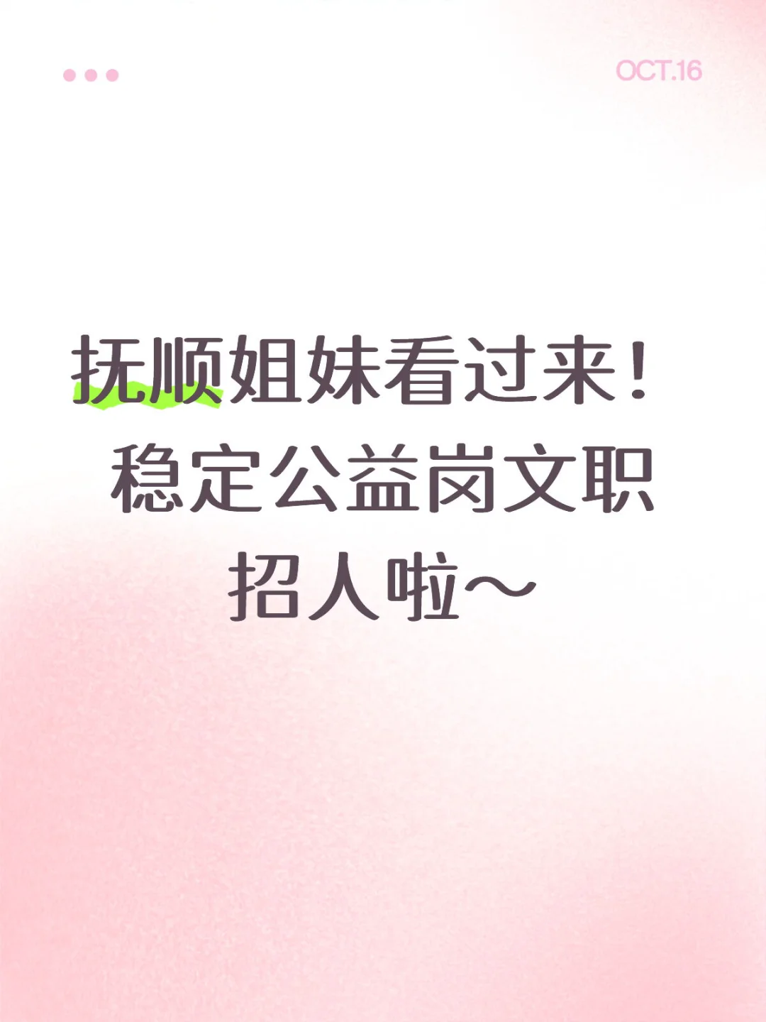 抚顺姐妹看过来！稳定公益岗文职招人啦～
