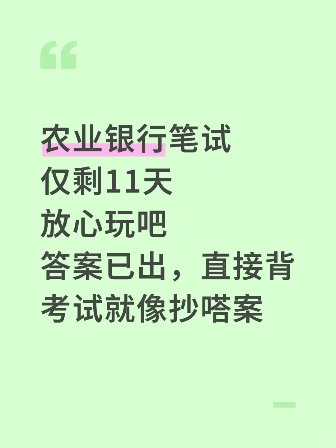 11.1农业银行笔试，就这600题，背完90分
