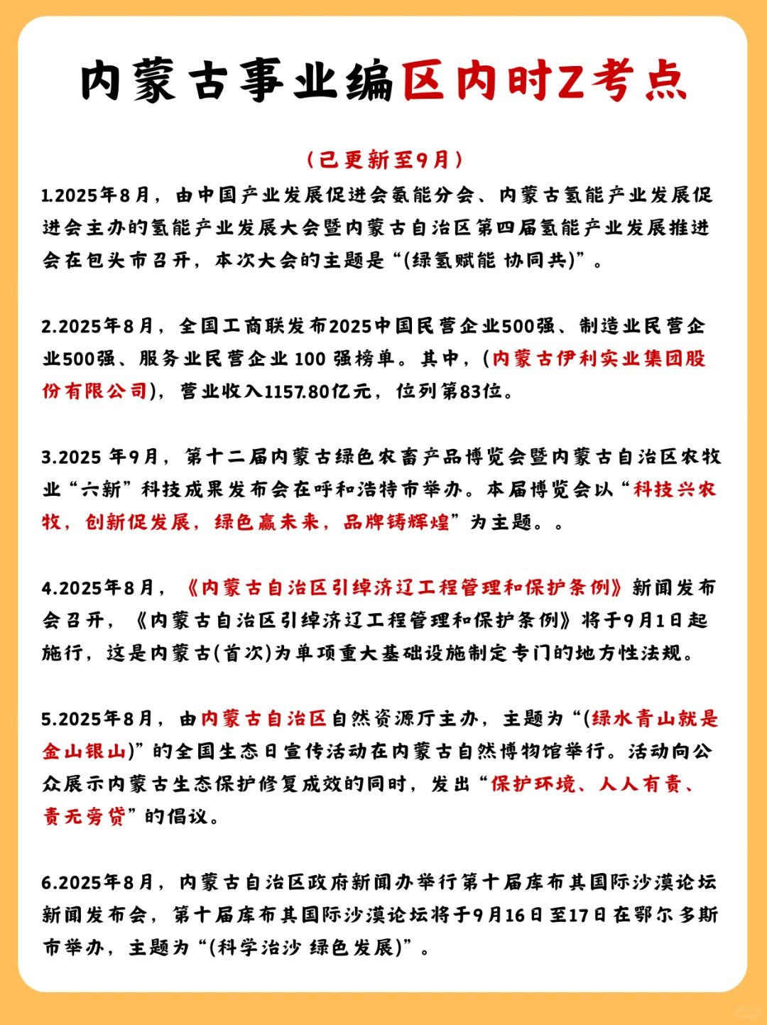 内蒙古事业编时政范围已出，就这320题