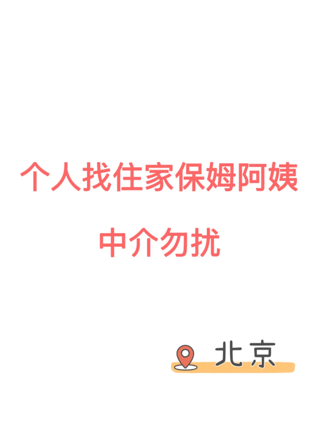 我是雇主，招聘住家保姆阿姨