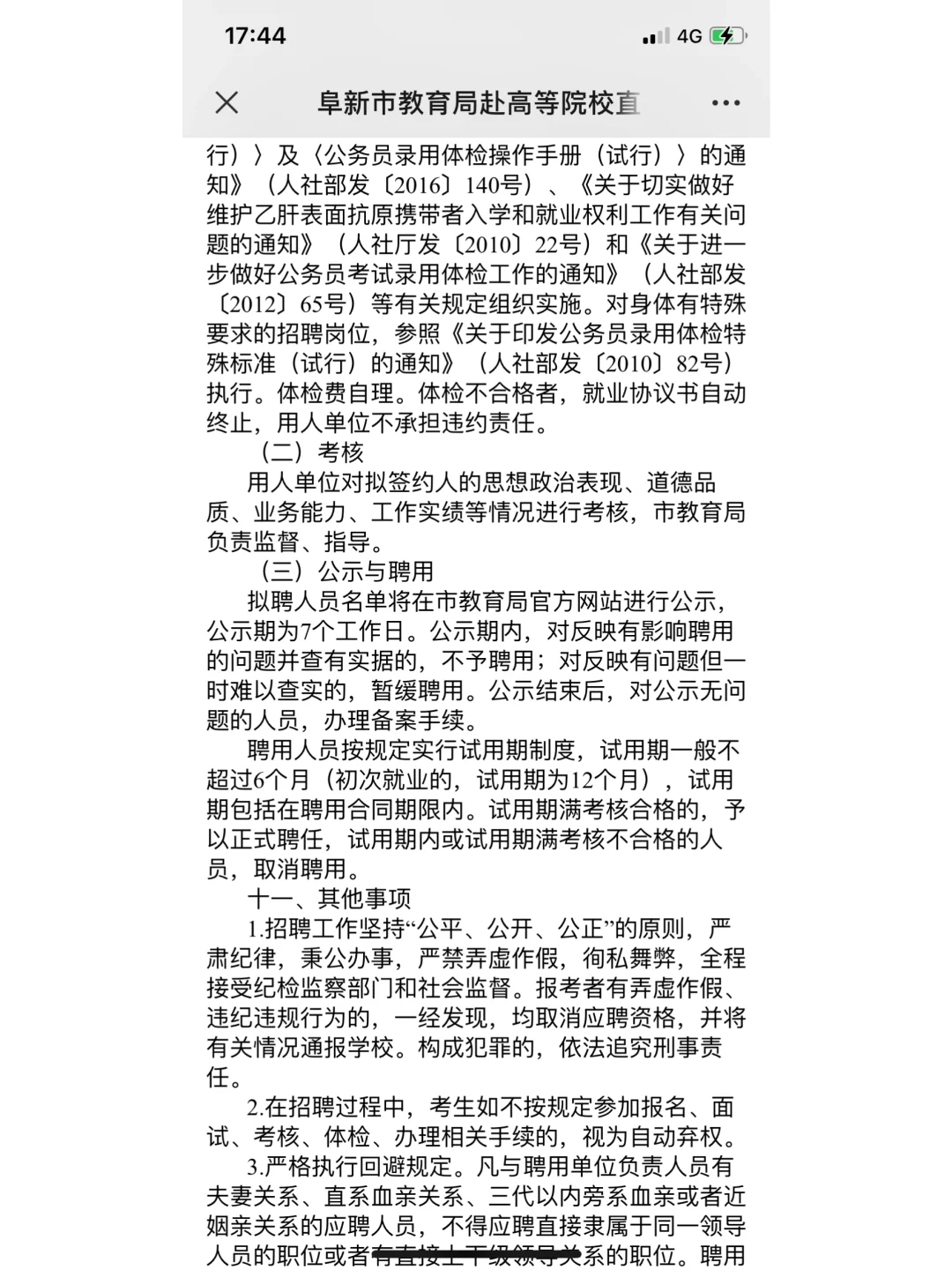 阜新市教育局招聘公告沈师