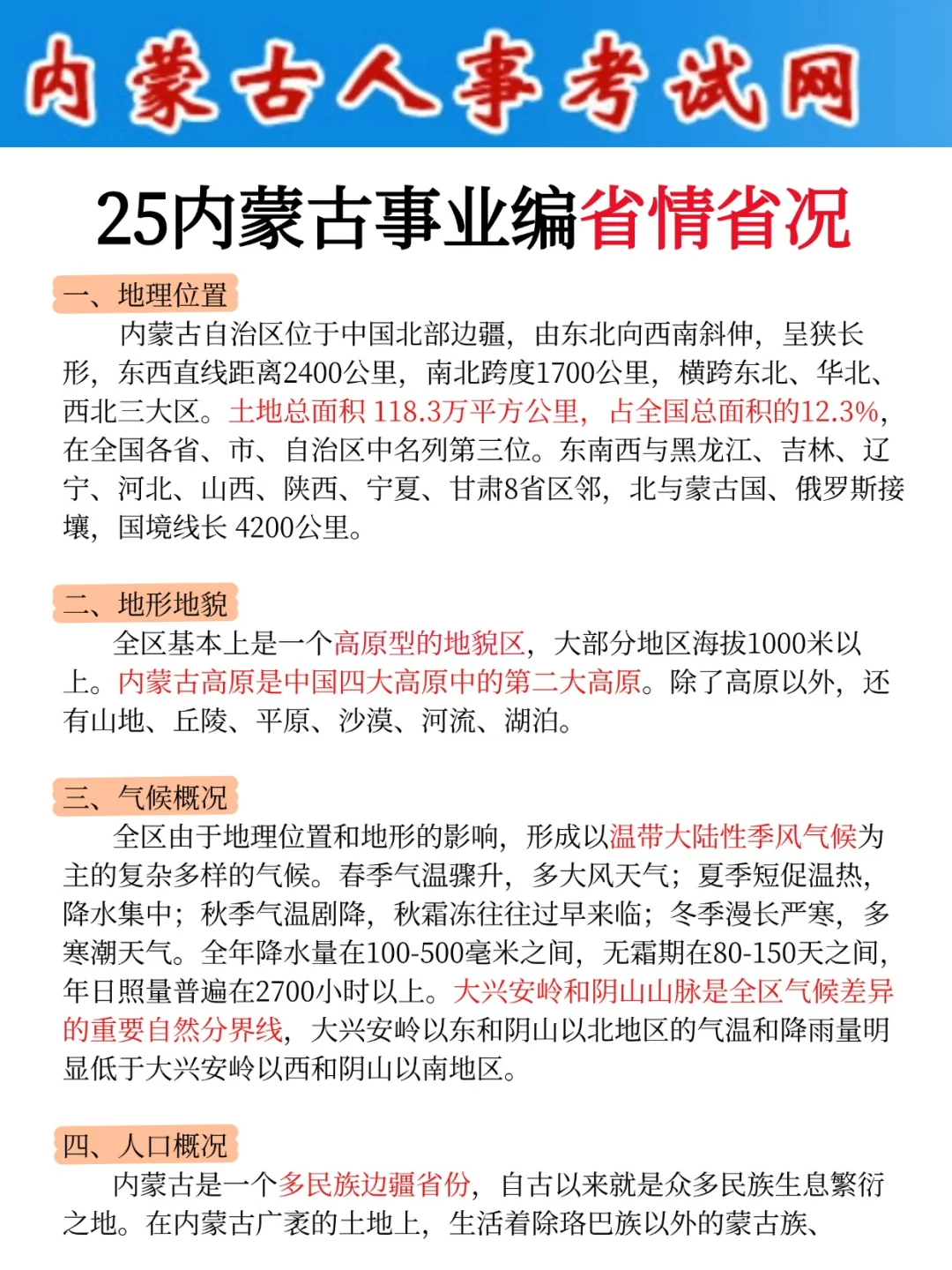 友情提醒：内蒙古事业编别裸考，背完保底12