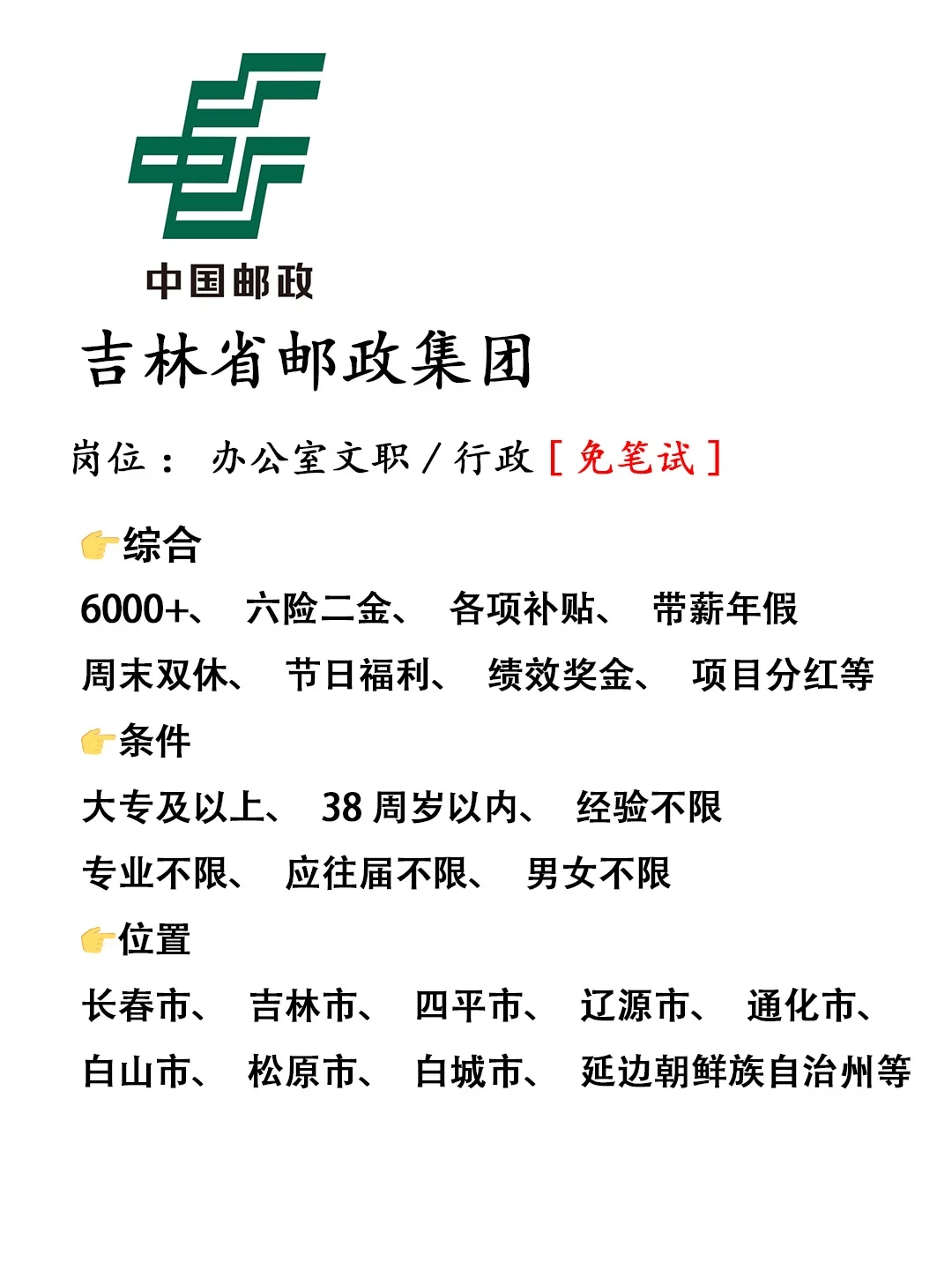吉林省邮政集团急招‼️正式工，不辞不退?