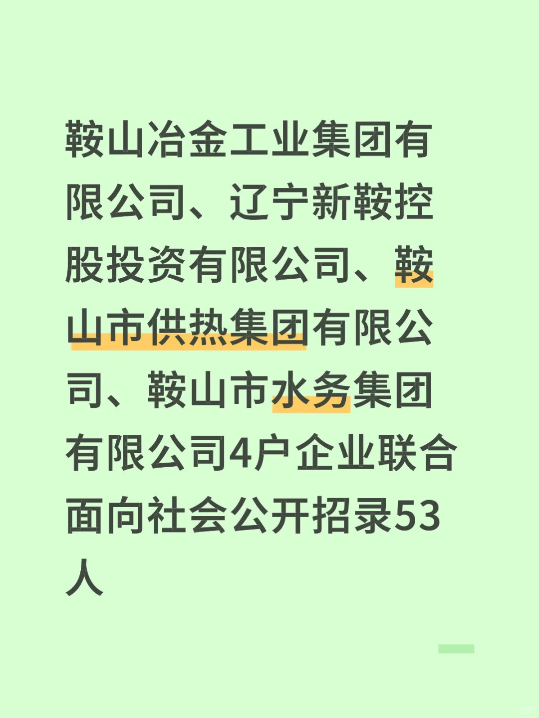 鞍山国企招录来啦！