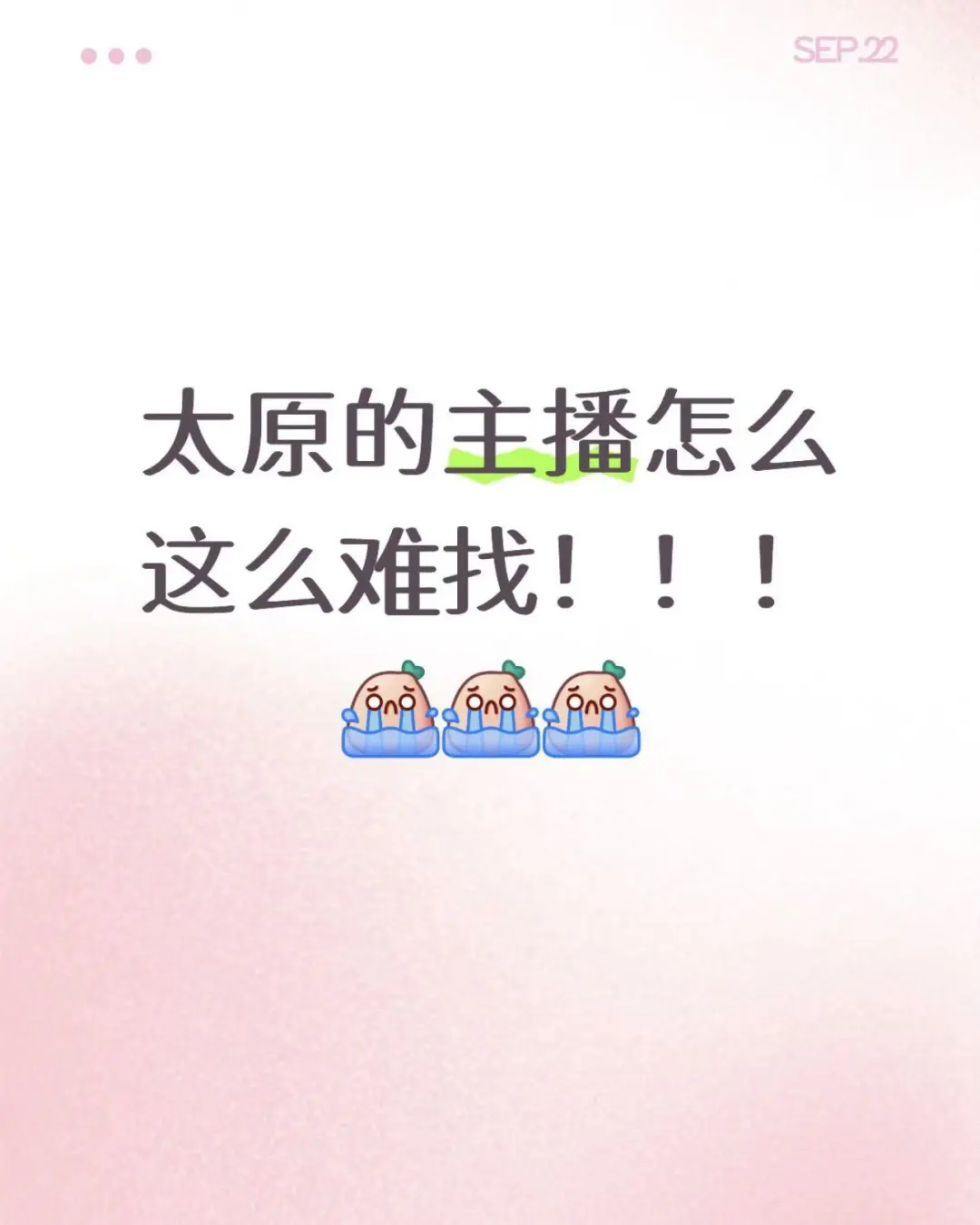 太原招聘主播！！！