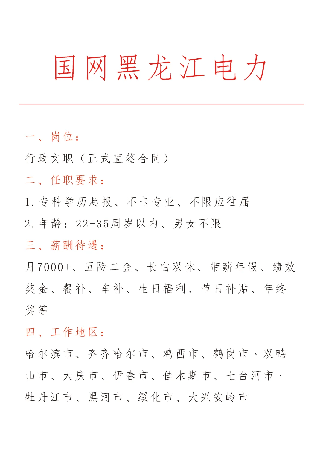 国网黑龙江电力急招🎉正式合同～不辞不退