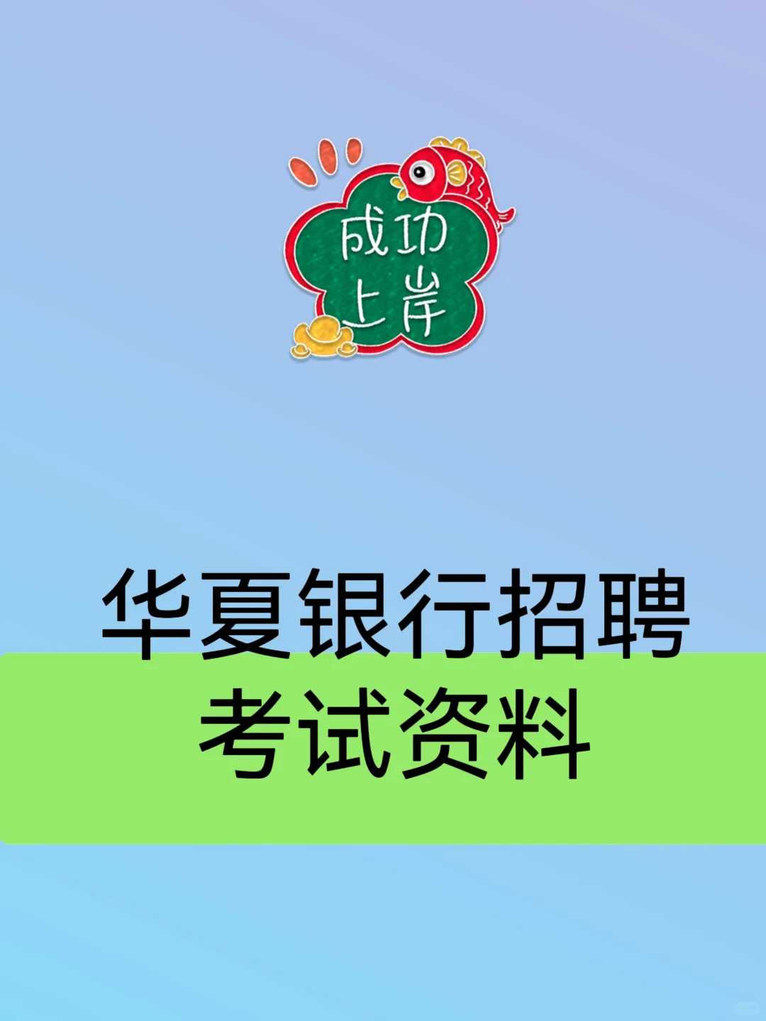 2026华夏银行校招秋招考试资料