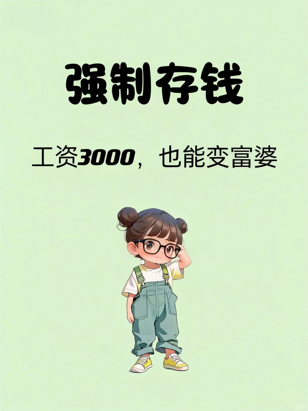 月薪3000无痛存钱法｜一年怒攒1.5W+💰