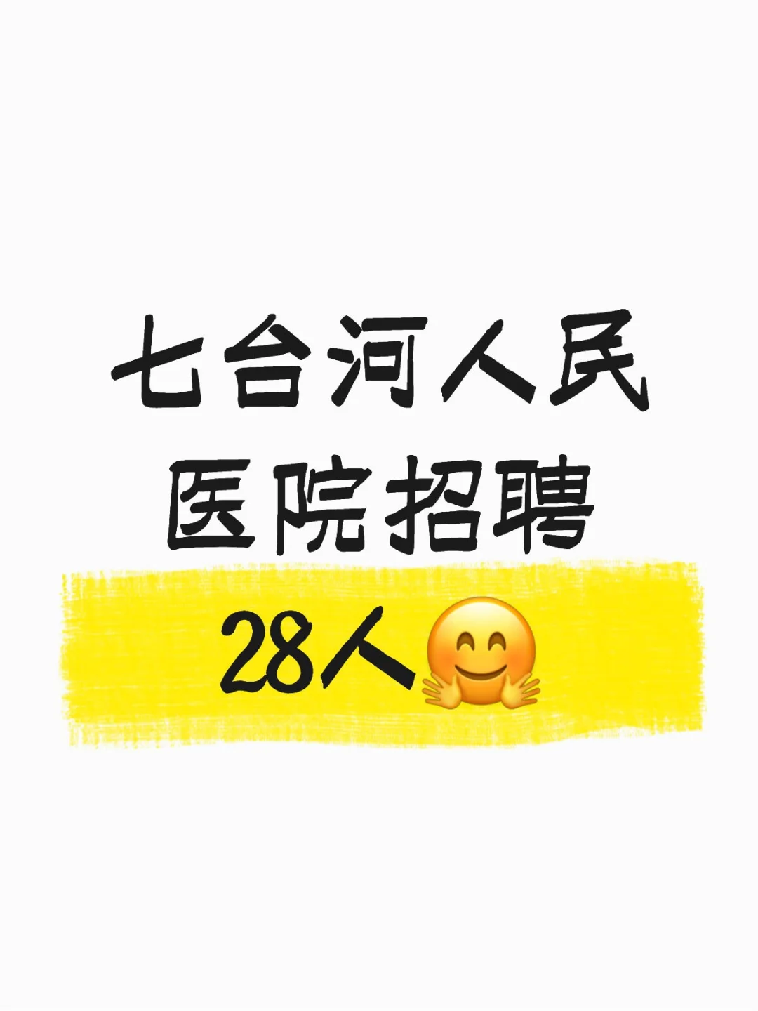 七台河人民医院招聘28人🤗