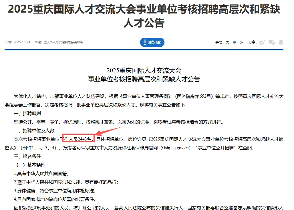 25重庆国才大会事业单位招聘2443人