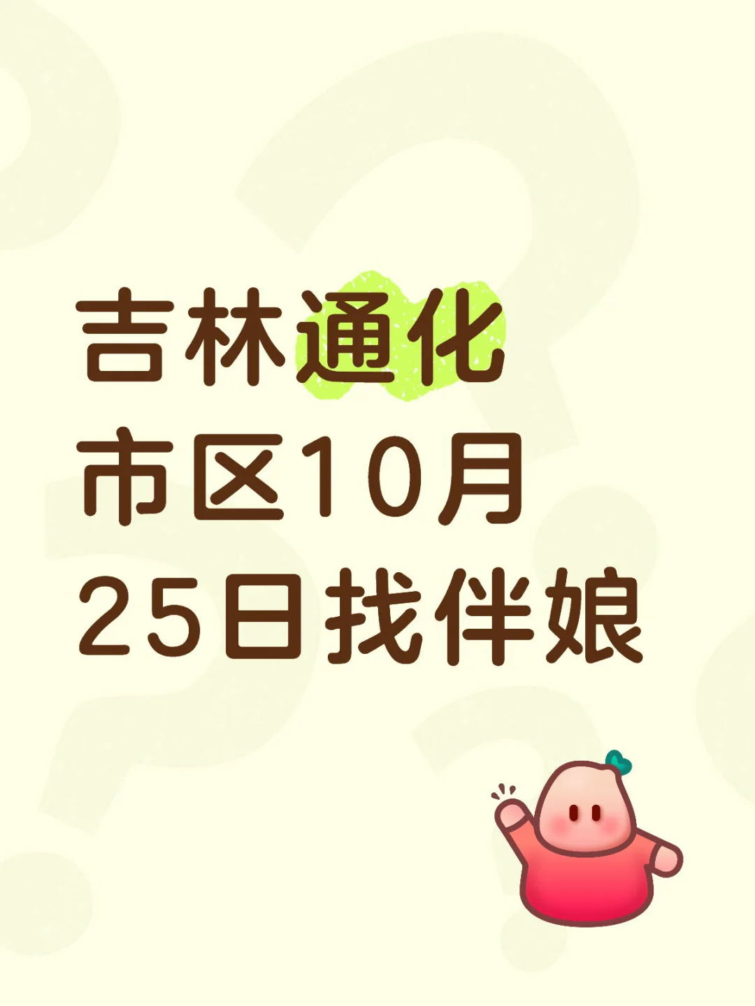 吉林通化市区10月25日找伴娘