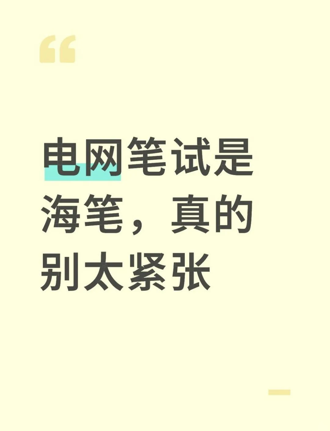 电网笔试是海笔，真的别太紧张