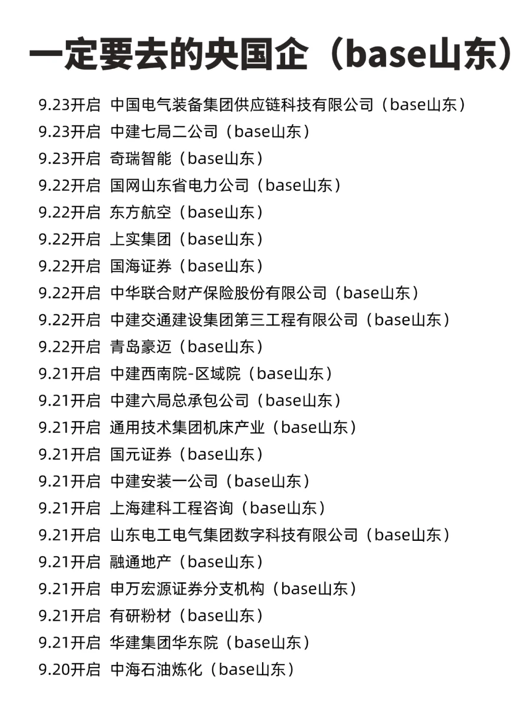 26秋招一定要去的央国企-山东篇