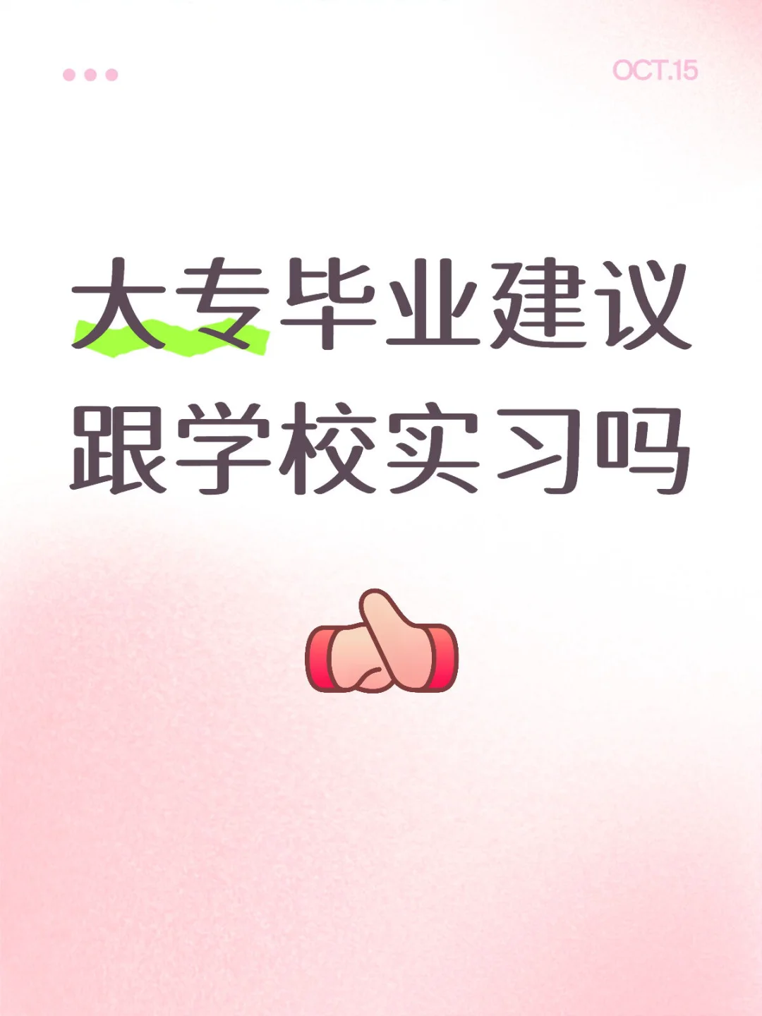 大专毕业建议跟学校实习吗