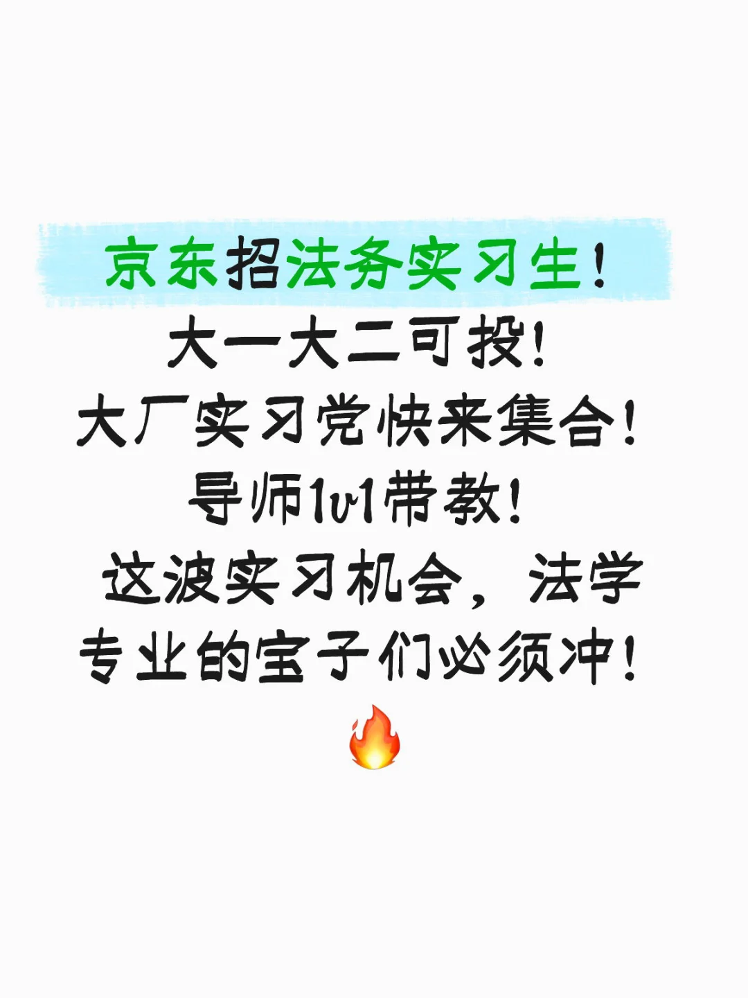 能尽快到岗法务实习生招人「可转正」