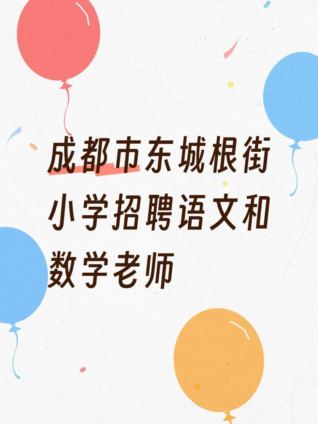 成都市内小学老师