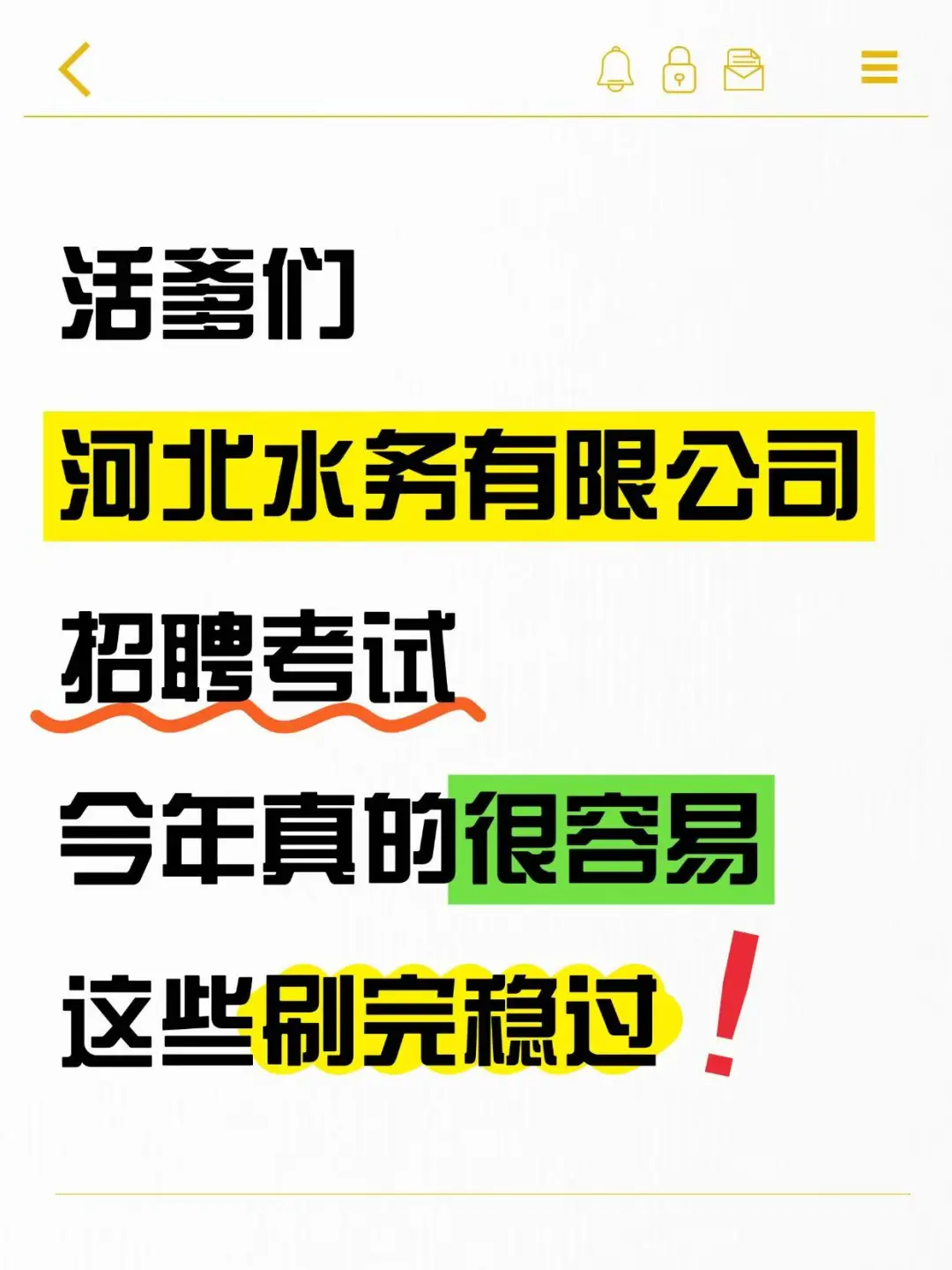 25河北水务有限公司招聘考试资料，快背！