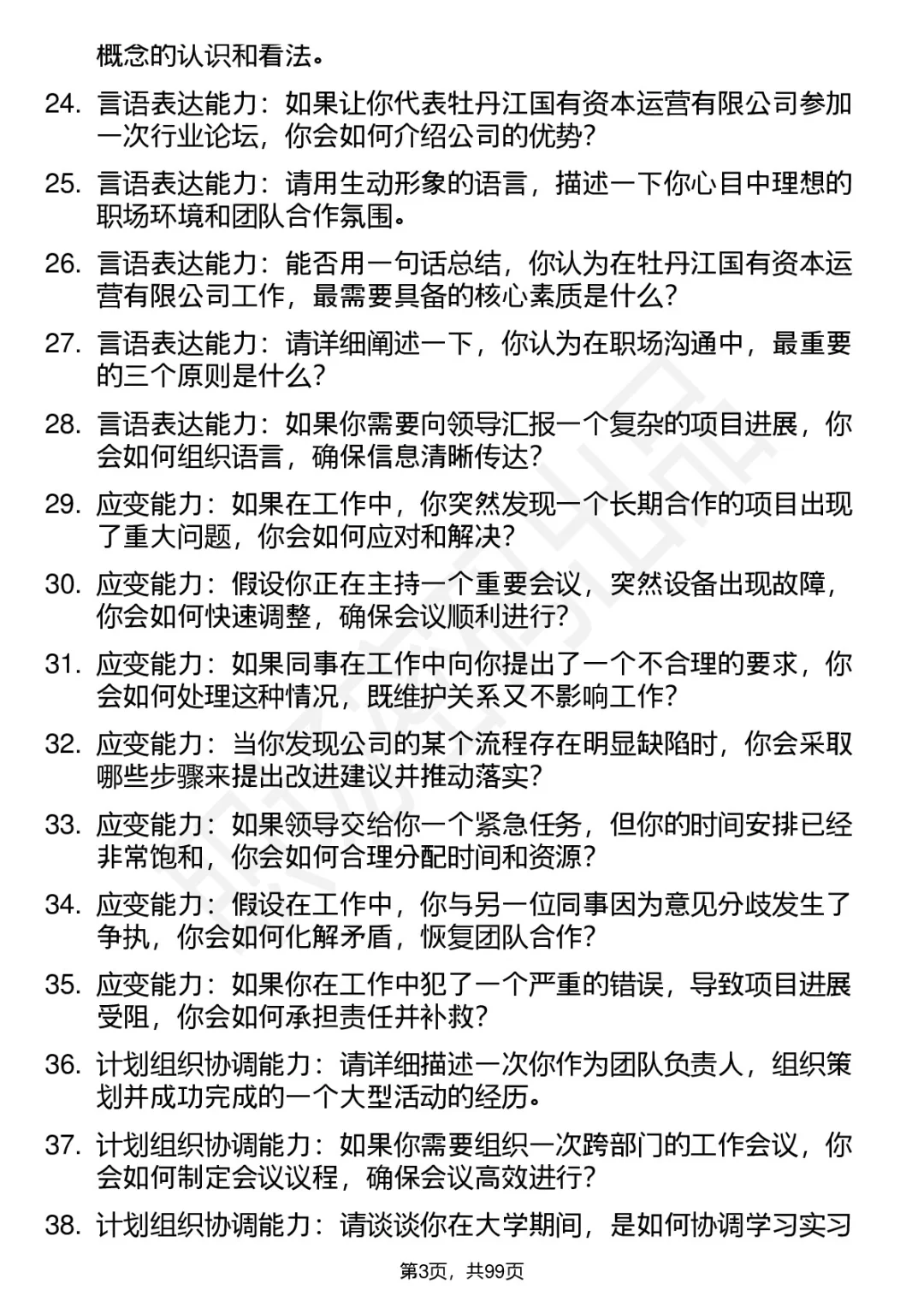 63道牡丹江国有资本运营公司面试题答案