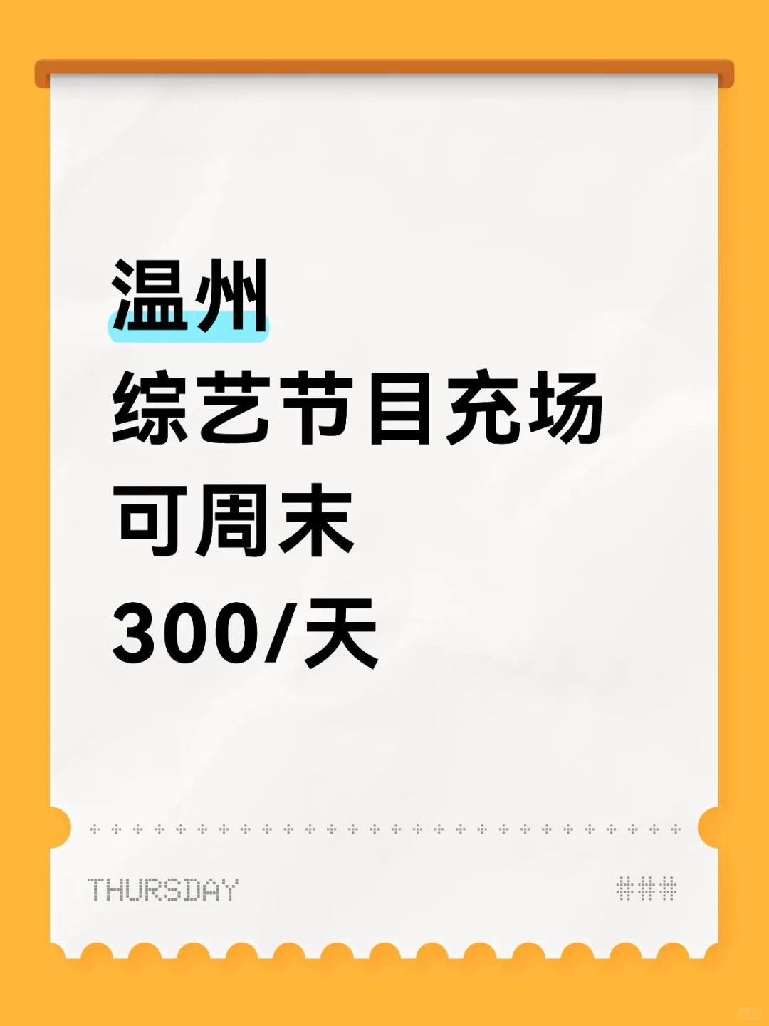 温州综艺节目充场，长期短期都可以！