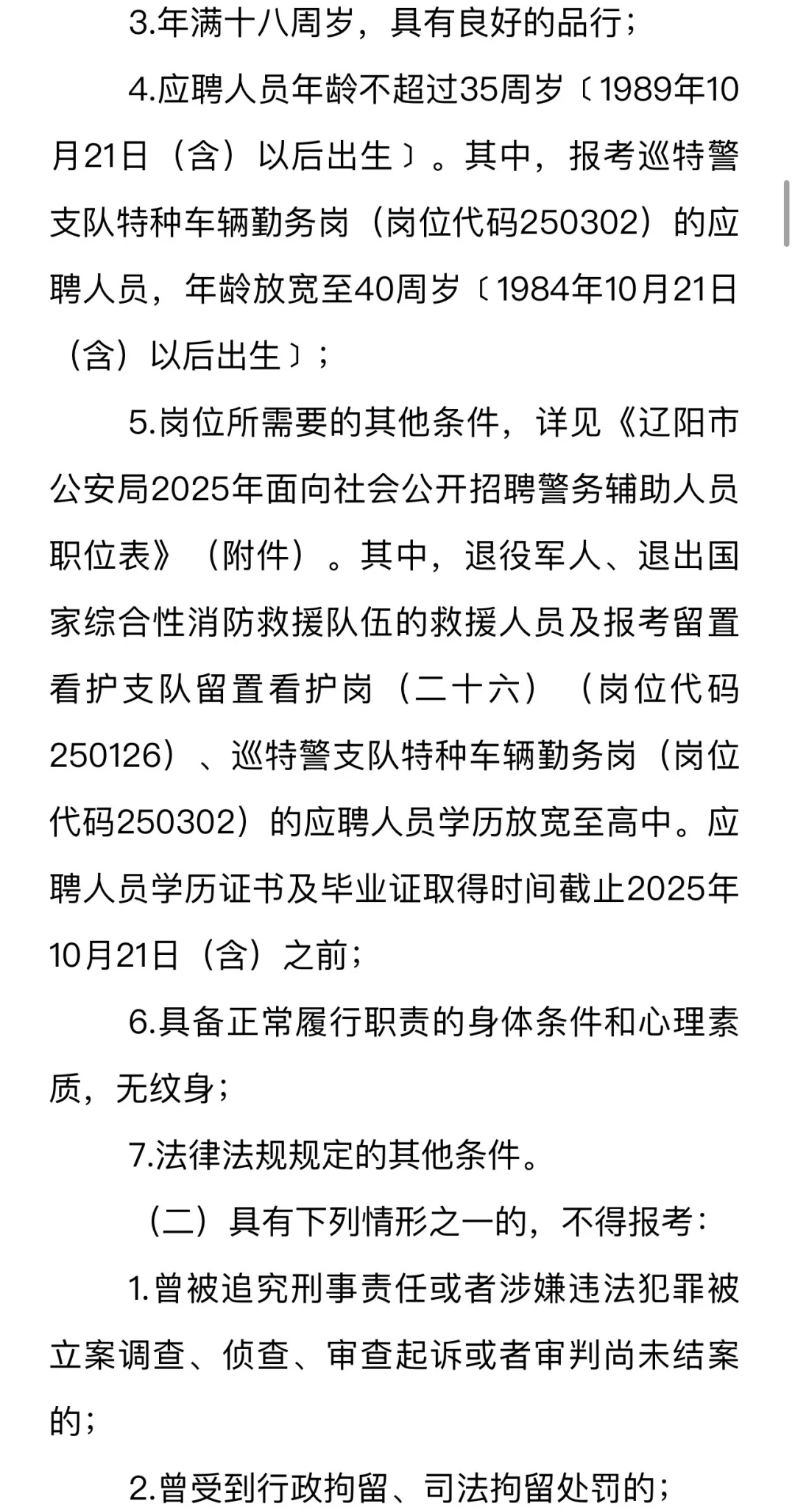 （辅警）辽阳市公安局招452人‼️