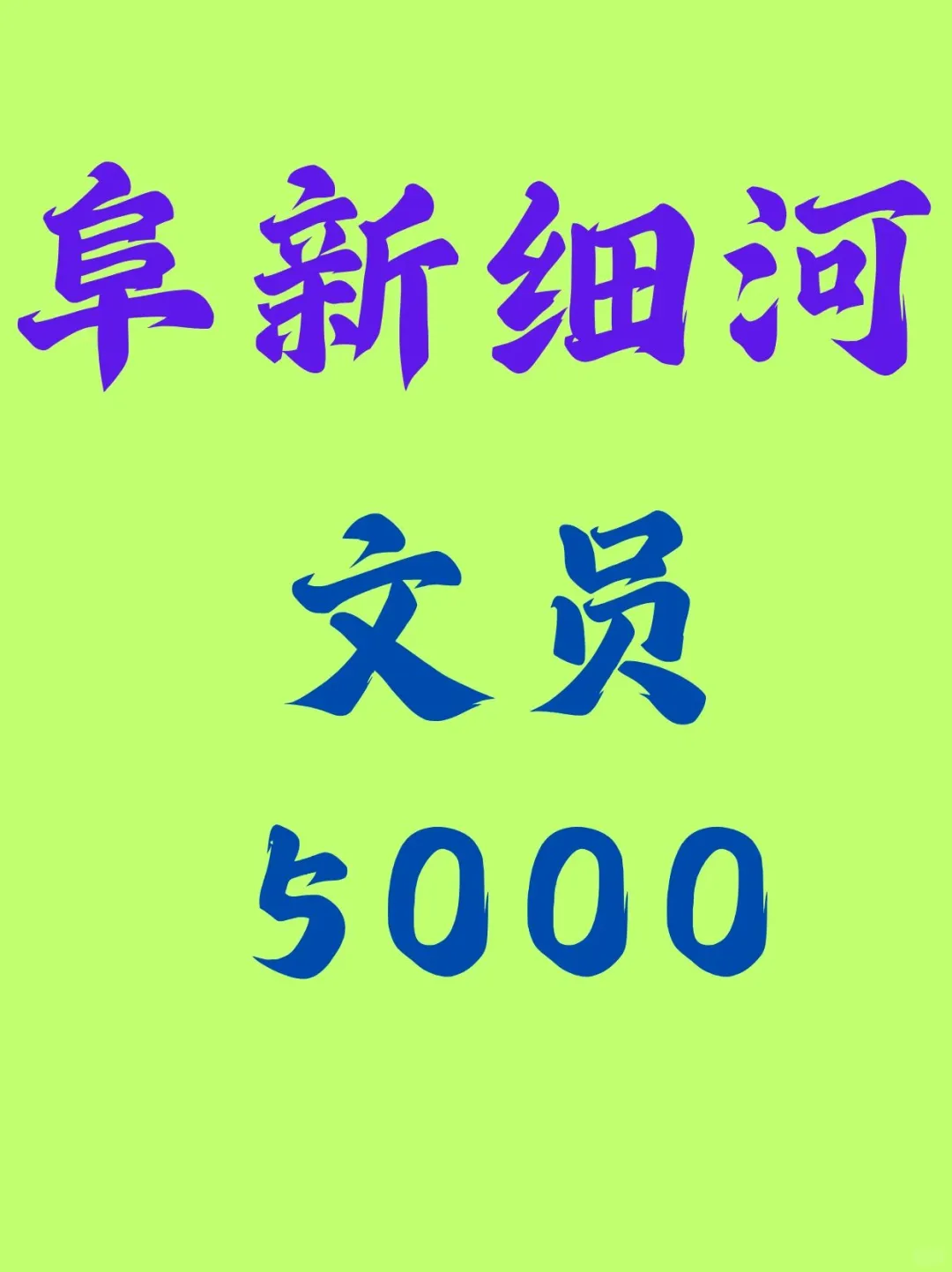 阜新细河区文员，5000！准点下班。