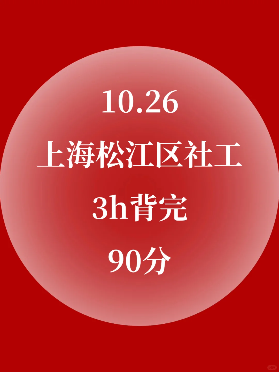 提醒10.26上海松江区社区招聘，3h背完稳了