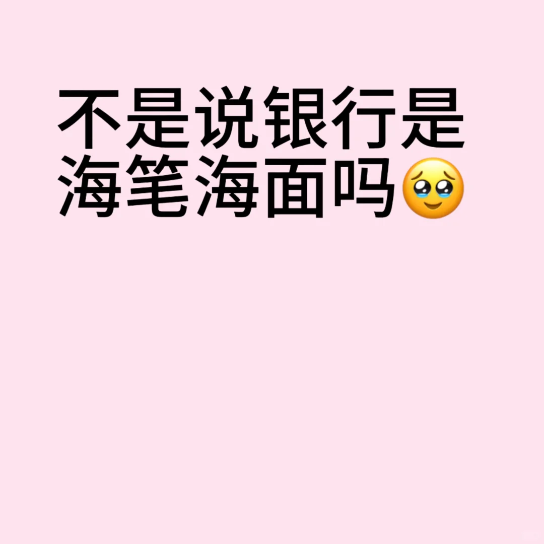 怎么大家都收到了银行笔试通知🥹