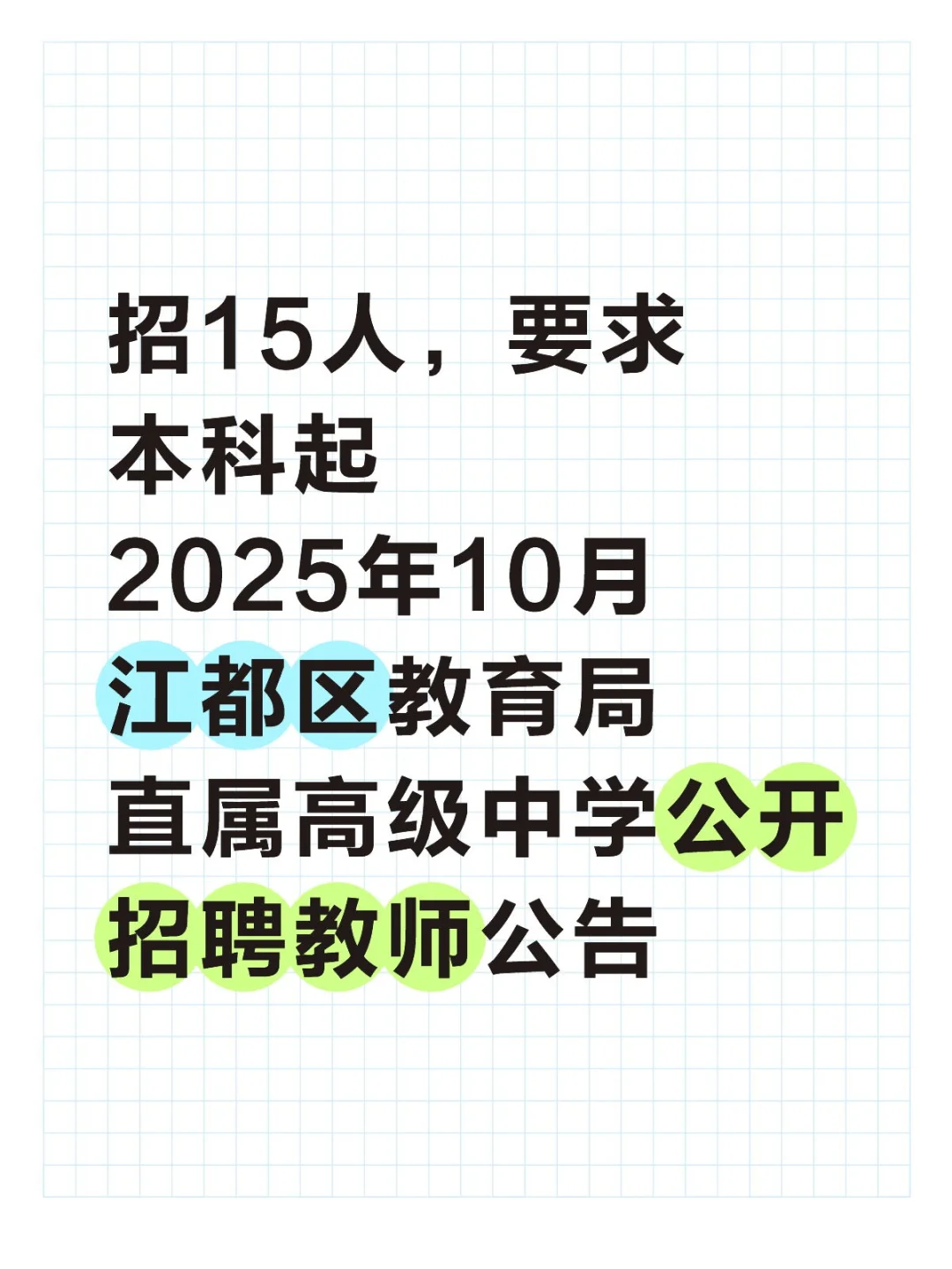 2025年10月江都区教育局公开招聘教师公告
