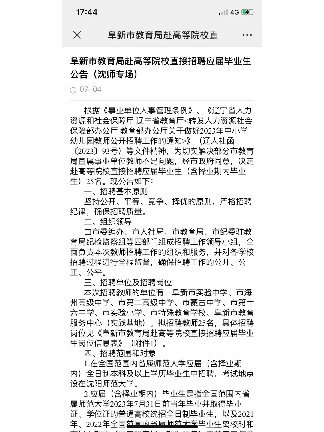 阜新市教育局招聘公告沈师