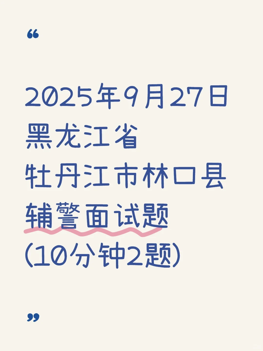 927黑龙江省牡丹江市林口县辅J面试题
