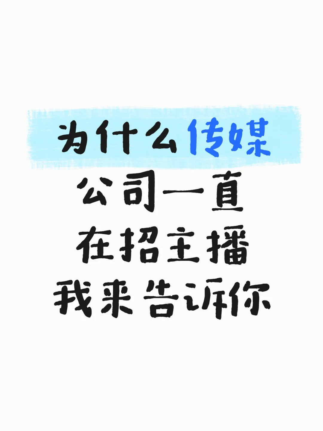 为什么传媒公司一直在招主播 我来告诉你