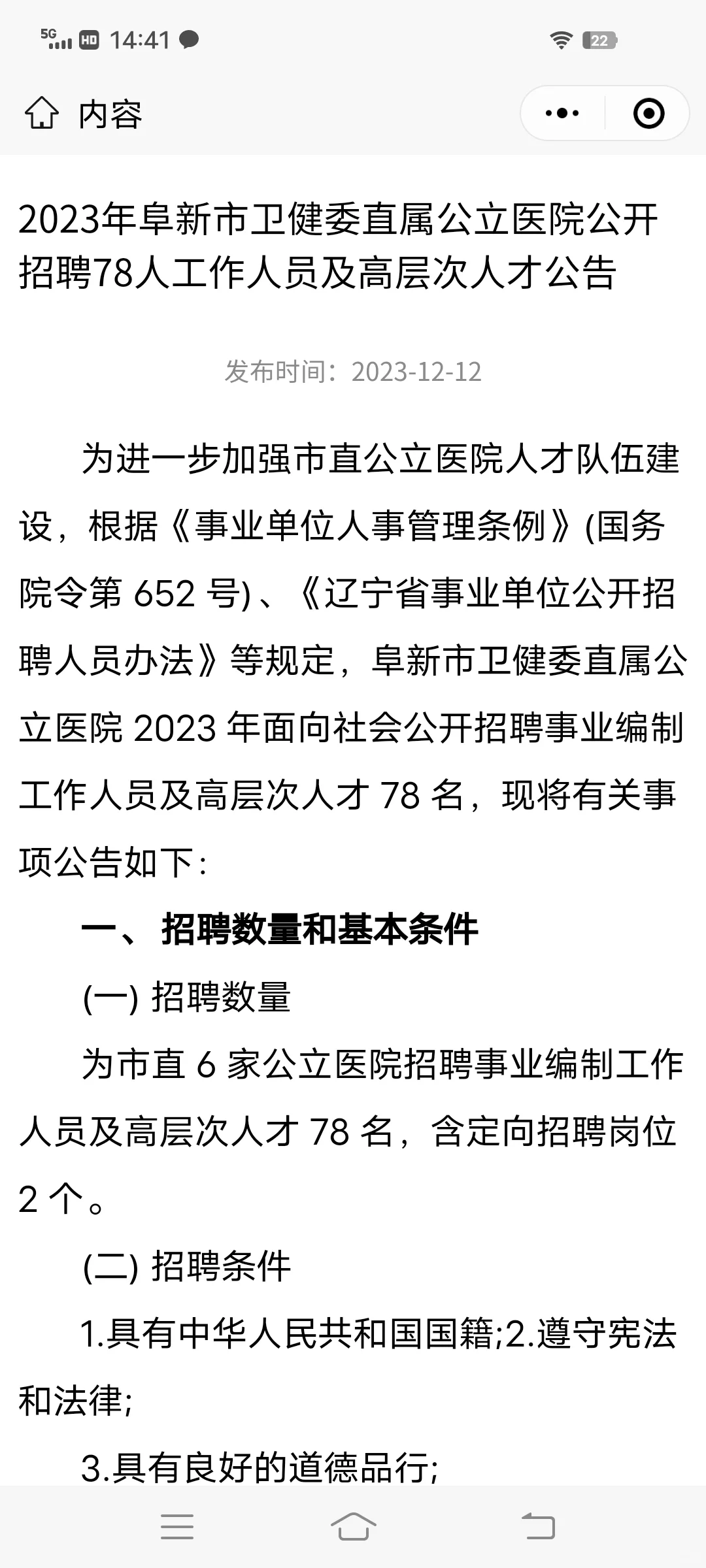 2023阜新市卫健委直属公立医院公开招聘78人