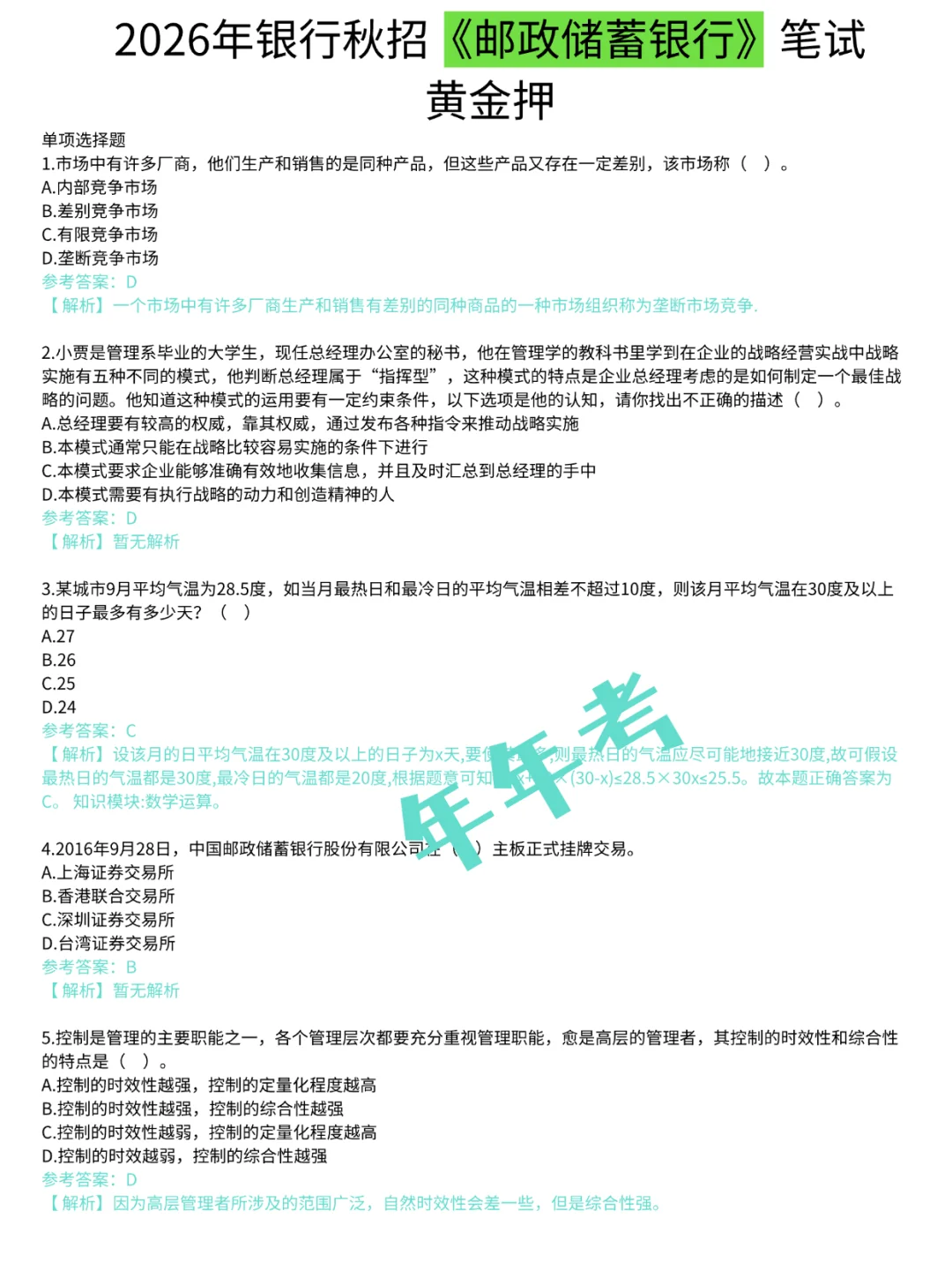 10.19邮政储蓄银行秋招笔试，背=嗒案！