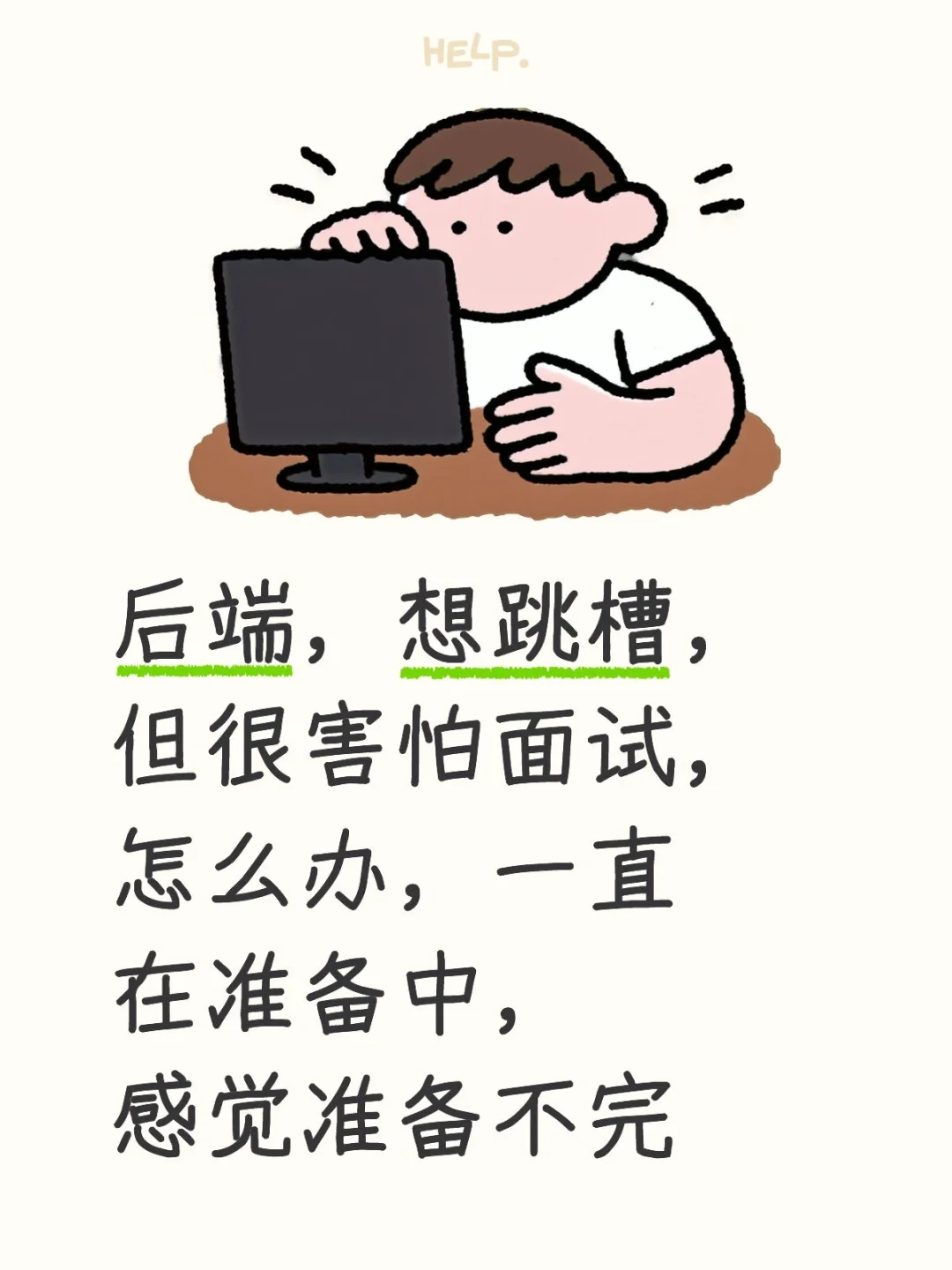 想跳槽怕面试