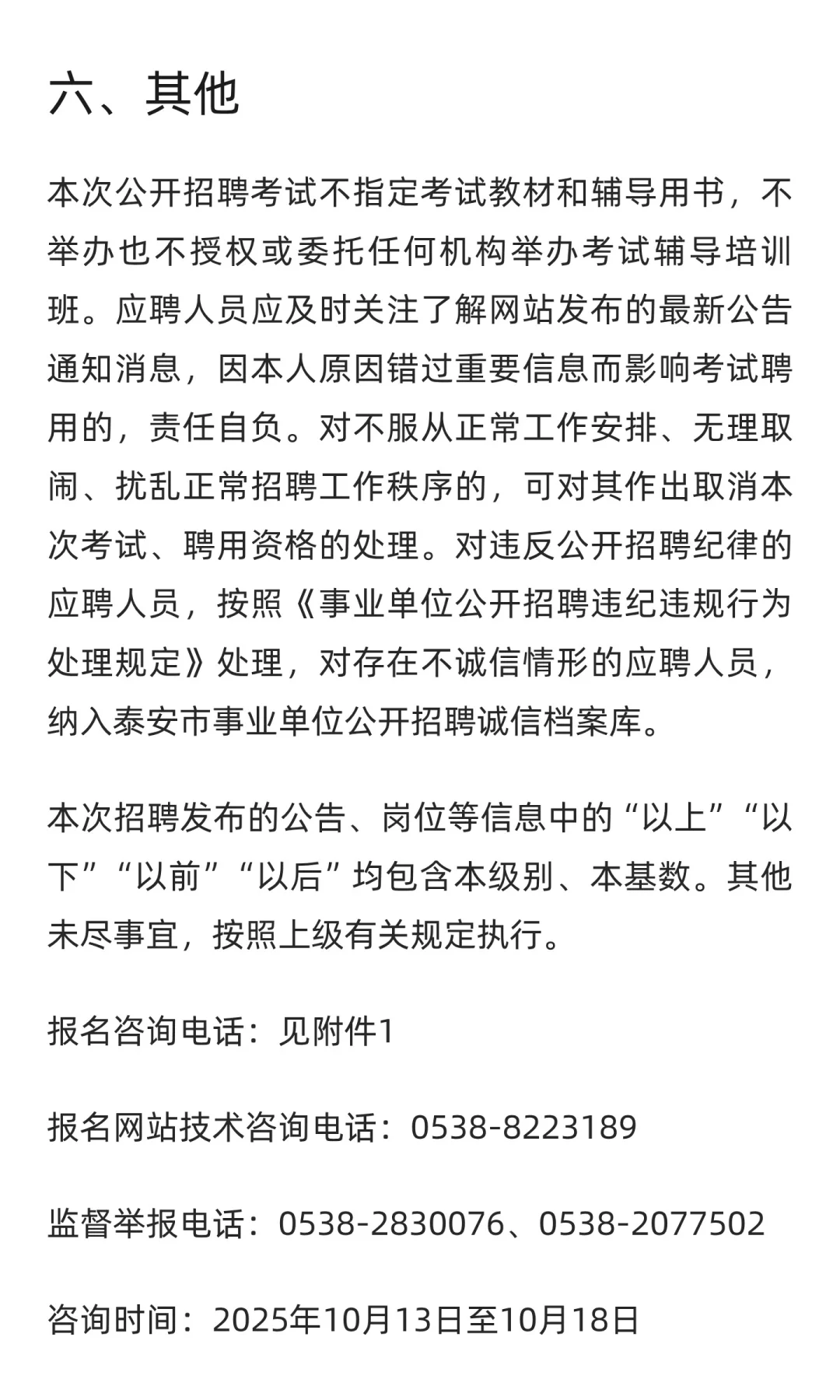 鲁职招聘速递：2025年东平县卫生健康类