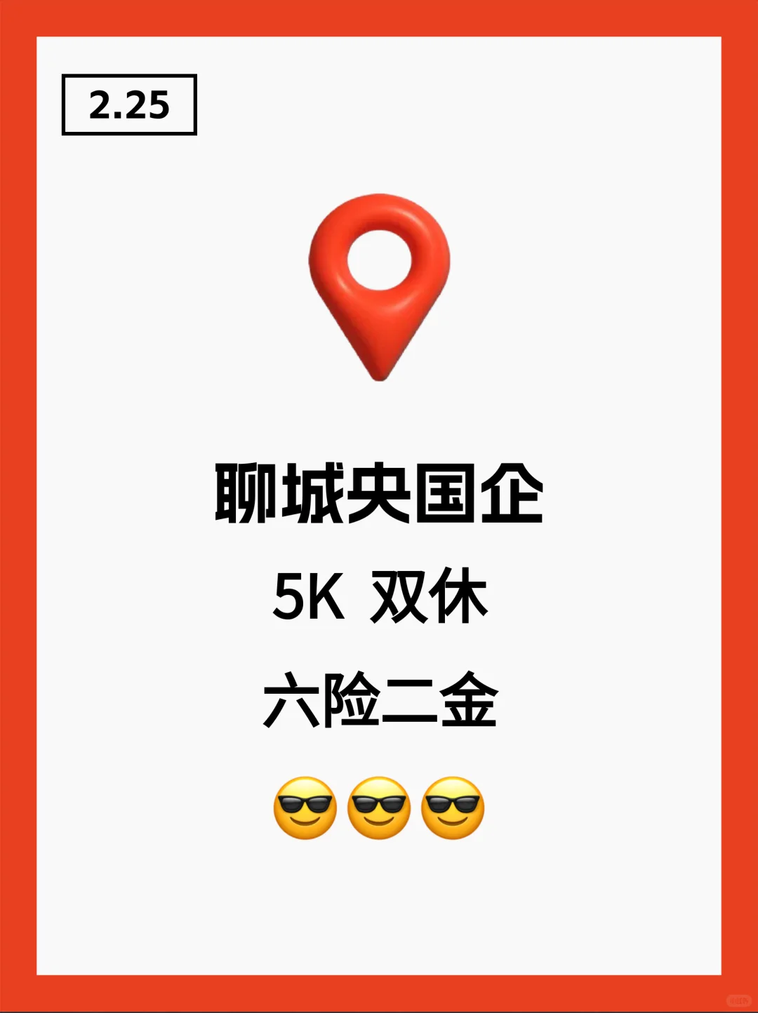 求职必看！聊城央国企大汇总来啦！！