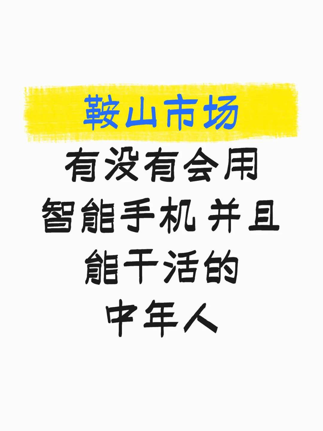 鞍山招人 这么难吗