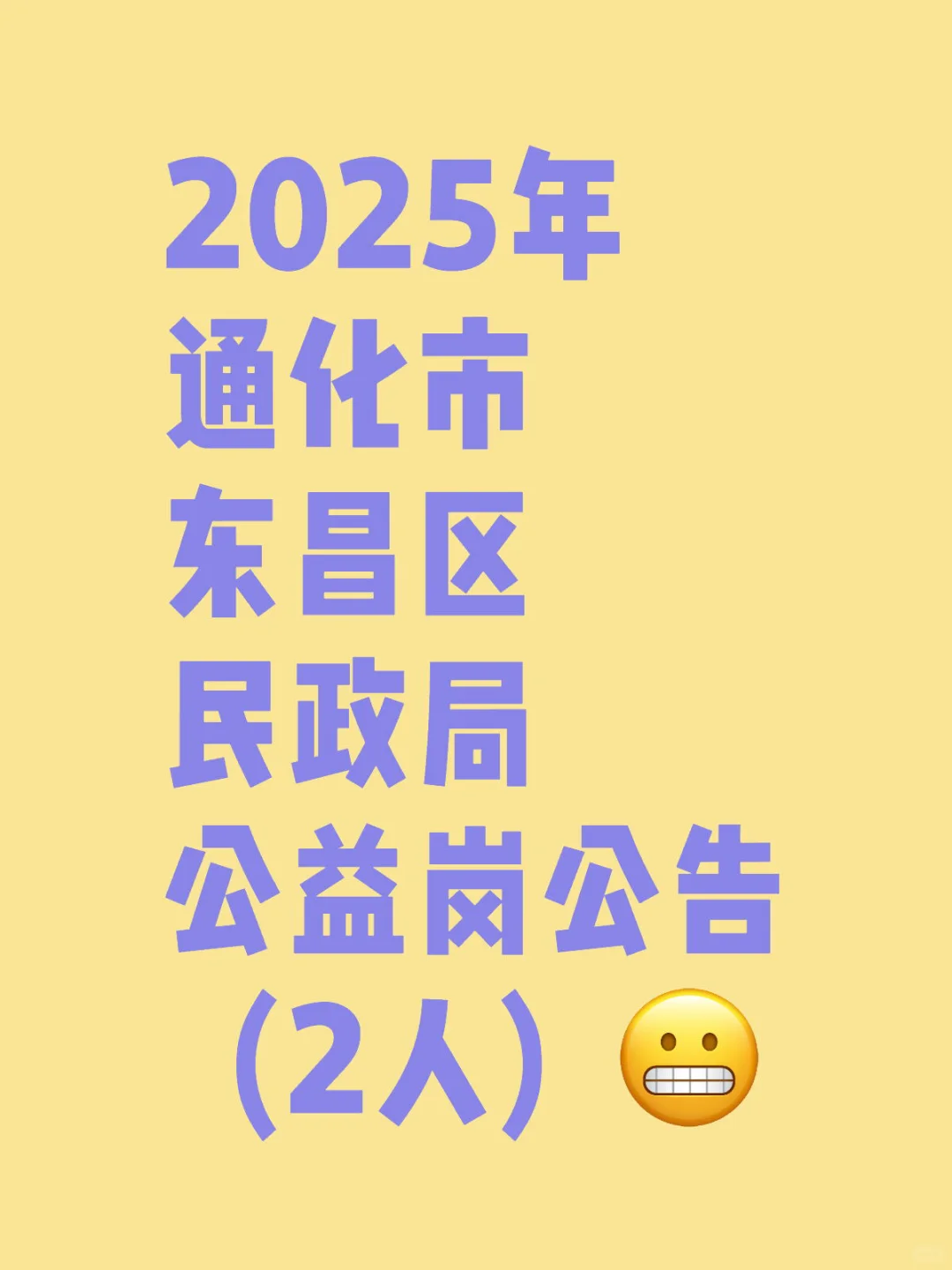 2025年通化市东昌区民政局公益岗公告（2人）