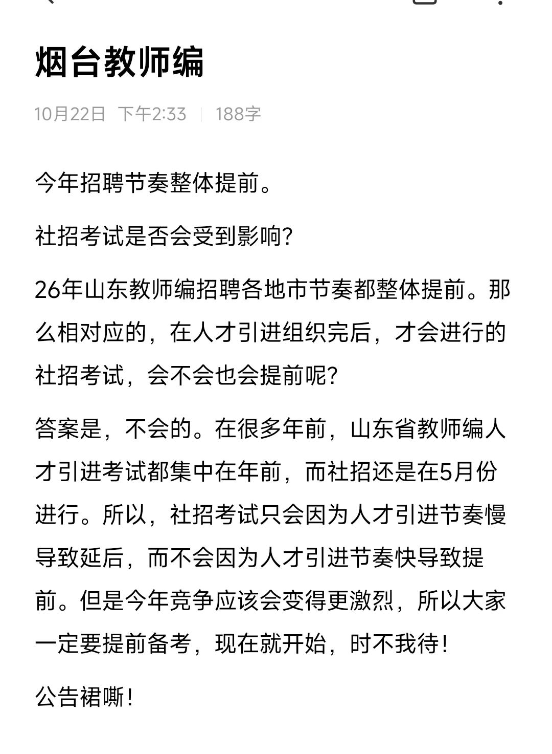 26烟台教师编社招考试时间会提前吗？
