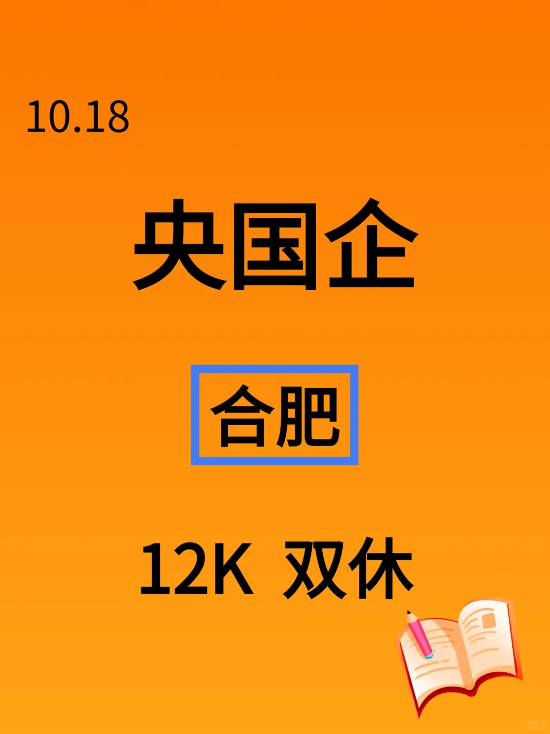 10.18合肥刚发布央国企岗位1130个