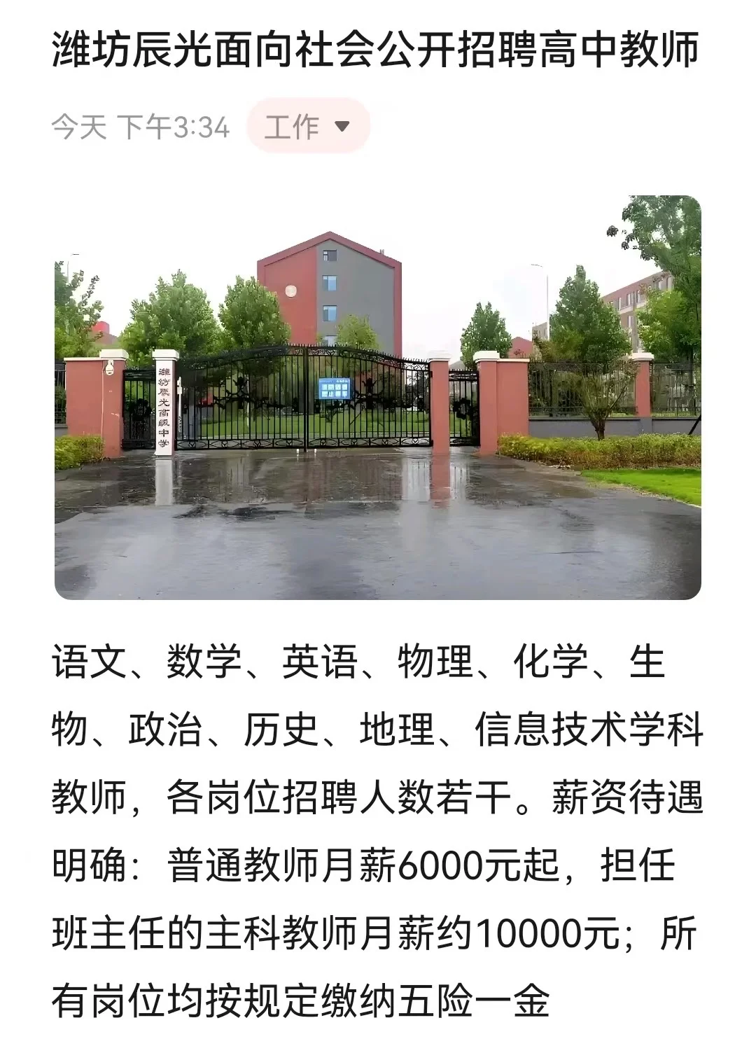 潍坊辰光面向社会公开招聘高中教师