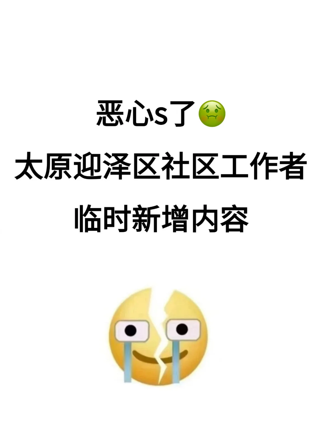 恶心s了，太原迎泽区社区工作者，临时新增