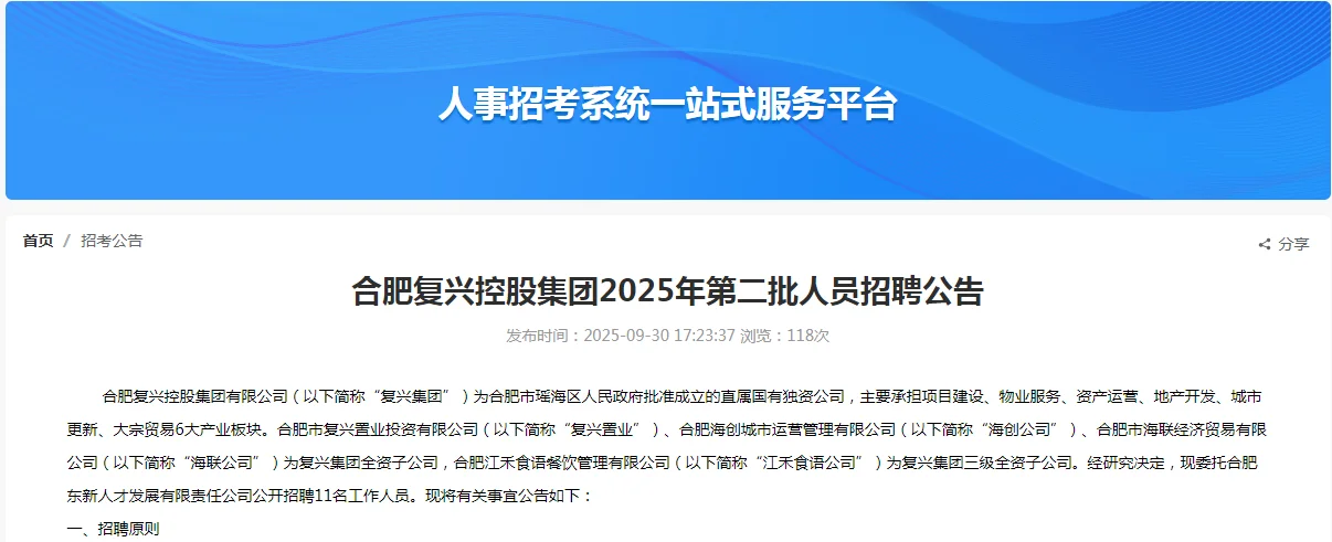 国企！合肥复兴控股集团招聘11人