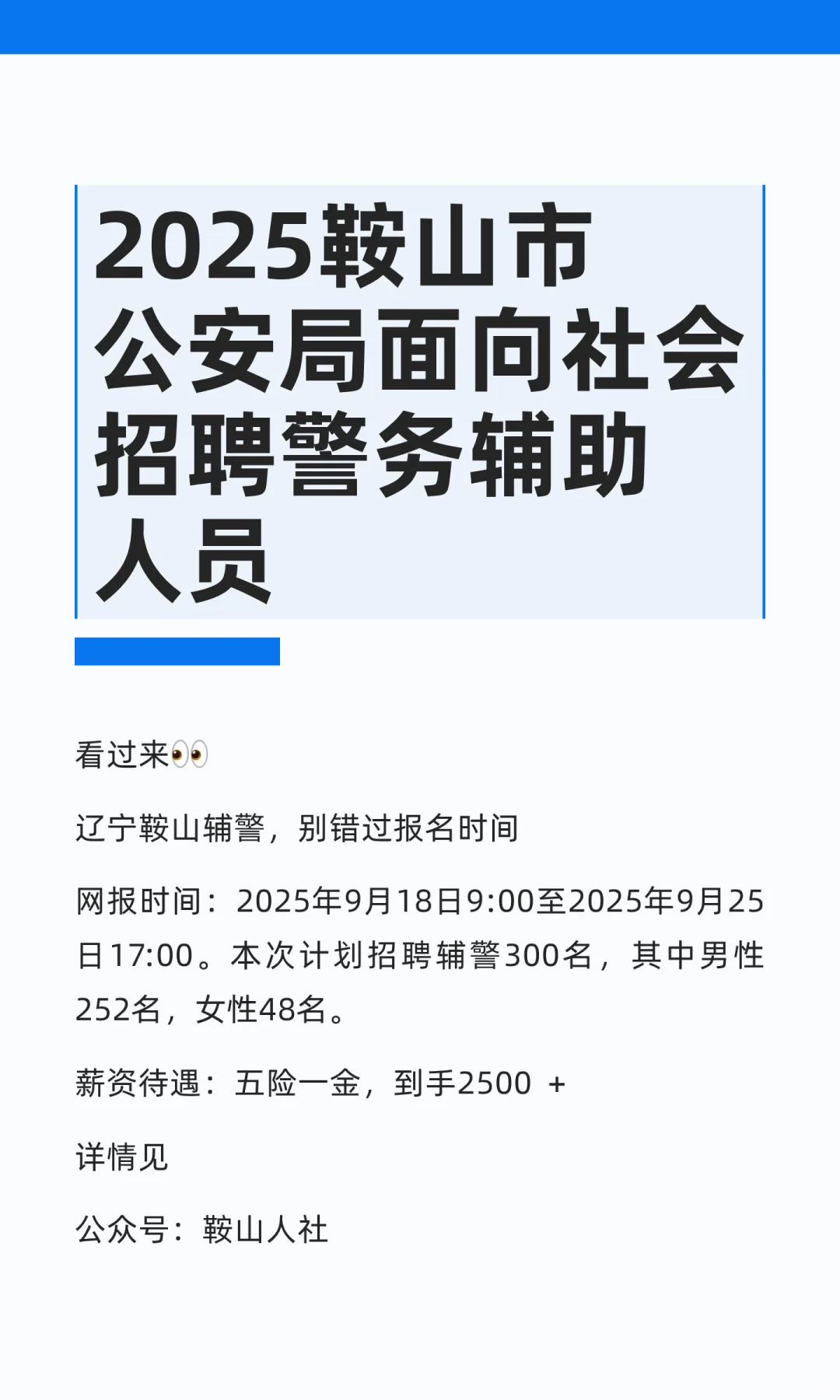 2025鞍山市公安局面向社会招聘警务辅助人员