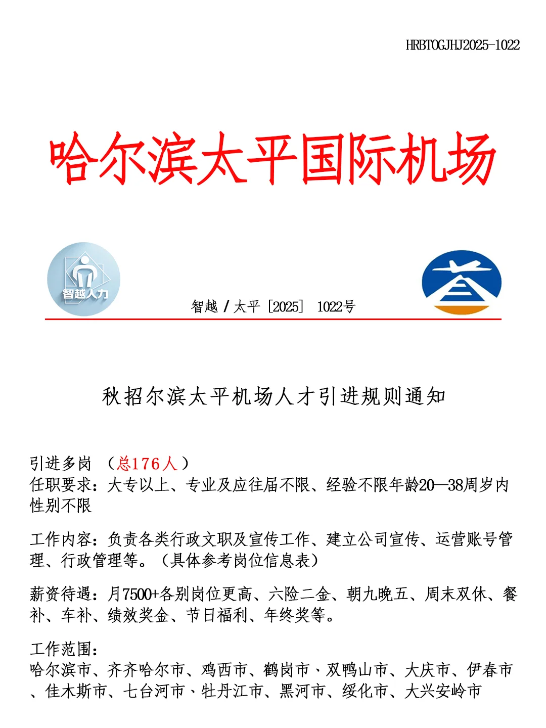 哈尔滨太平国际机场秋招‼️招聘正式工🎉