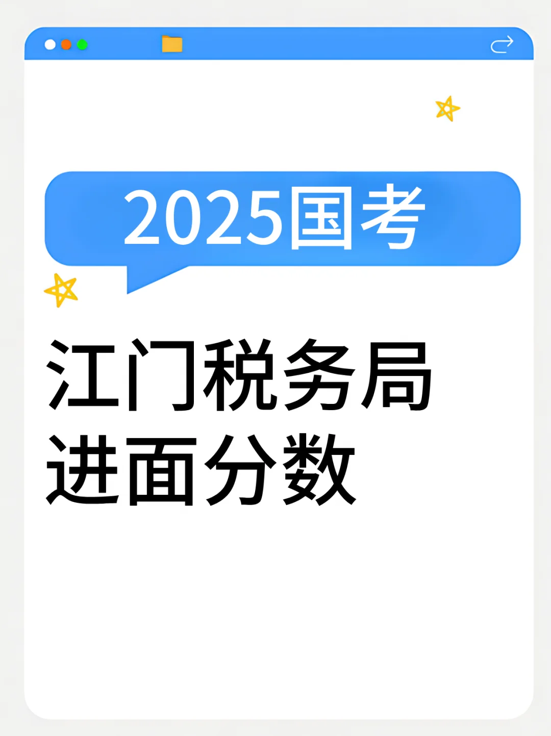 25国考江门税务局进面分最低仅111.2分