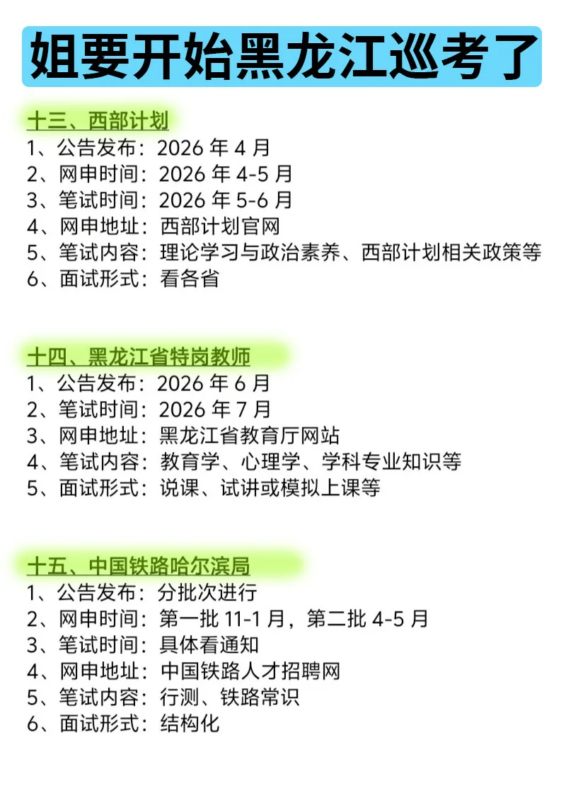 姐要开始黑龙江巡考啦！！