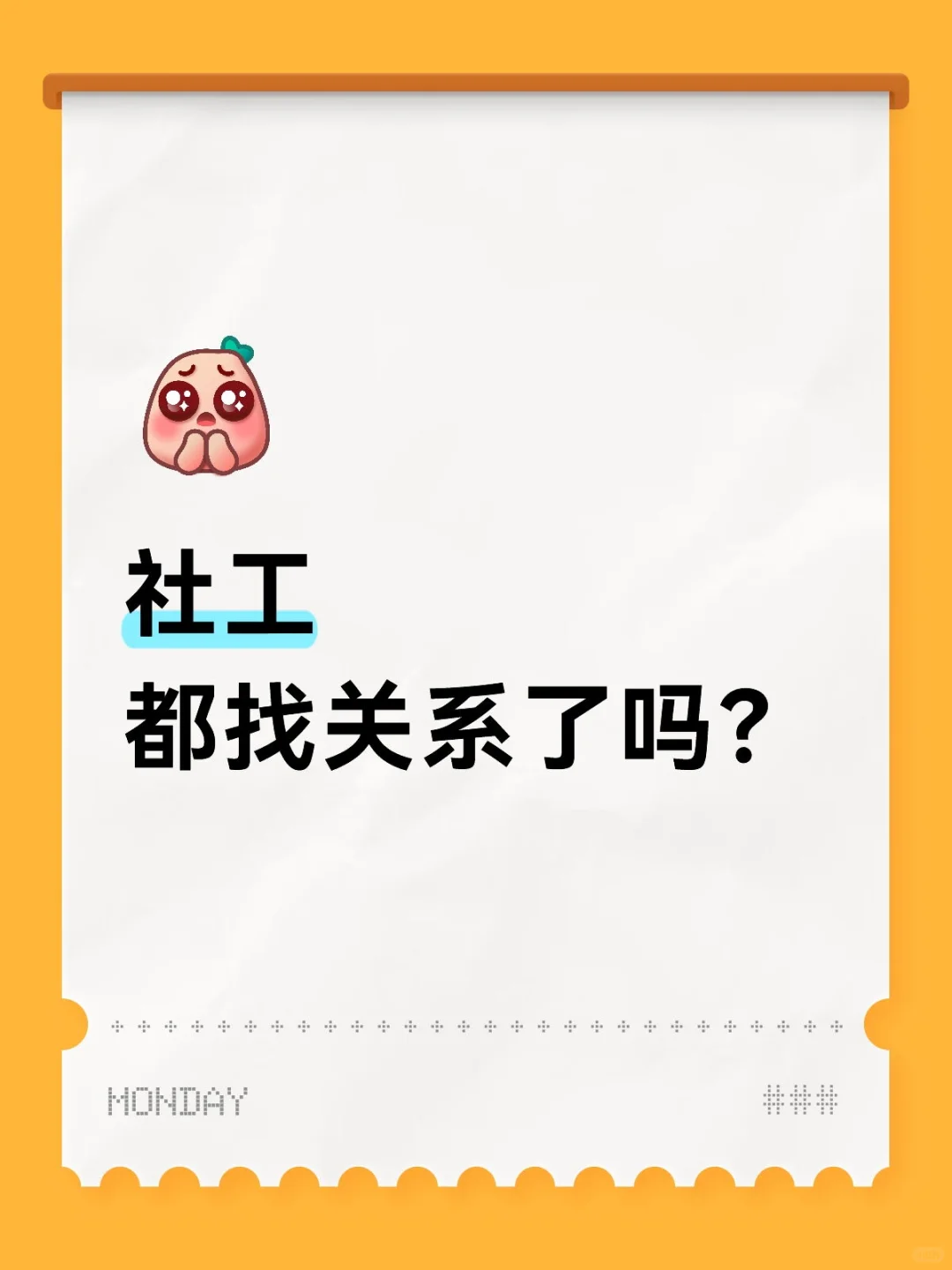 社工，都找关系了吗？这么卷的吗？