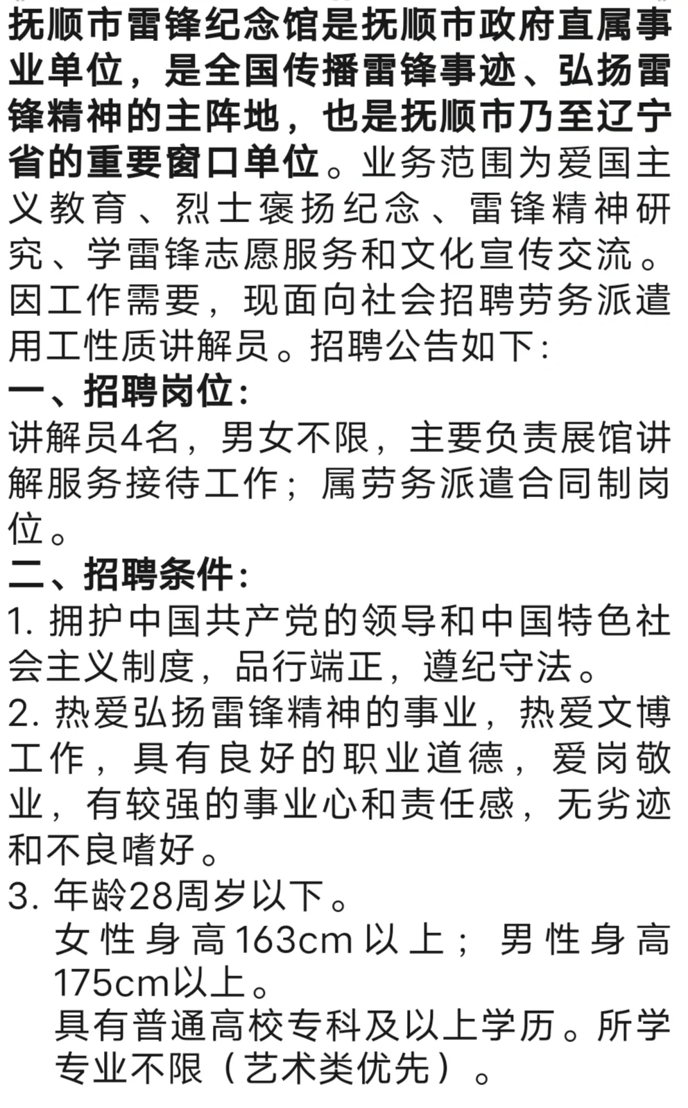招聘|抚顺市雷锋纪念馆讲解员